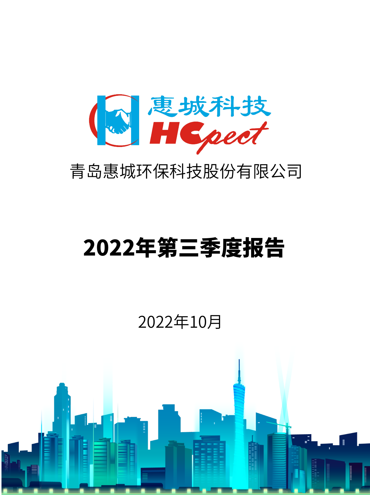 惠城環(huán)保：2022年三季度報告
