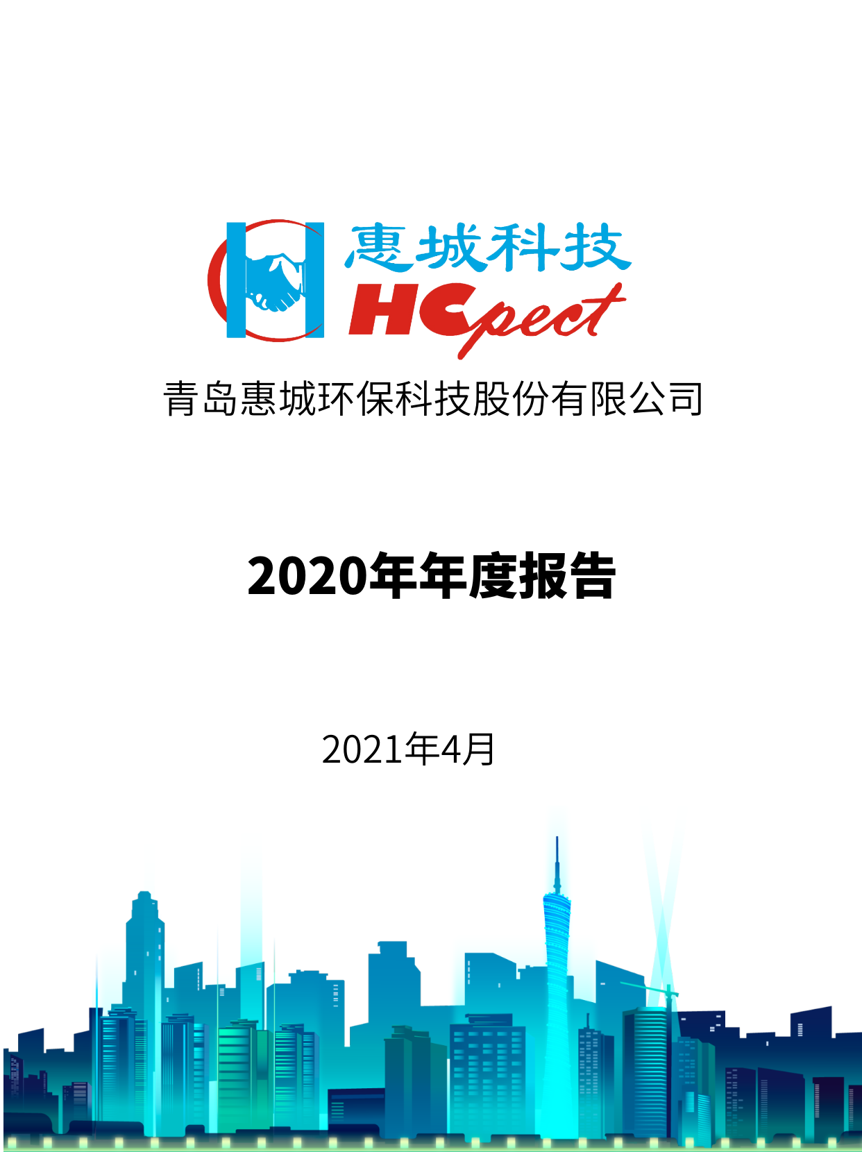 惠城環(huán)保：2020年年度報告