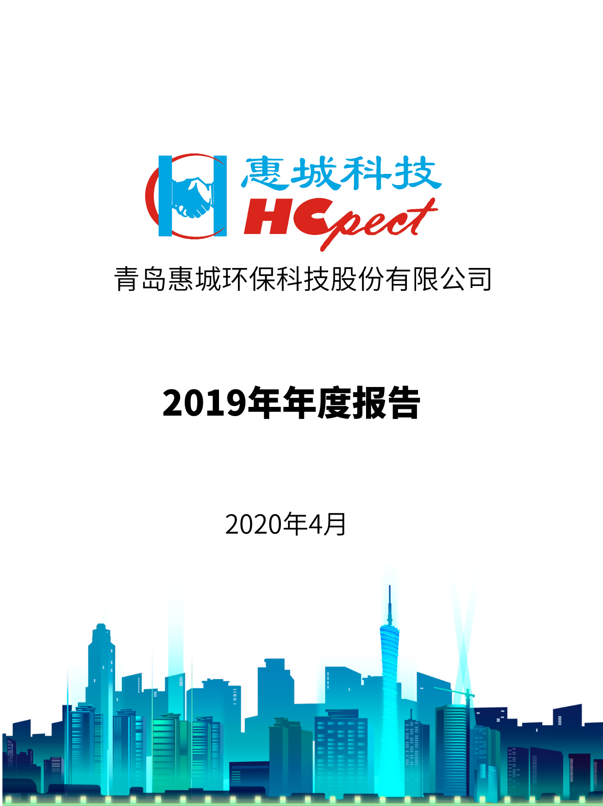惠城環(huán)保：2019年年度報告