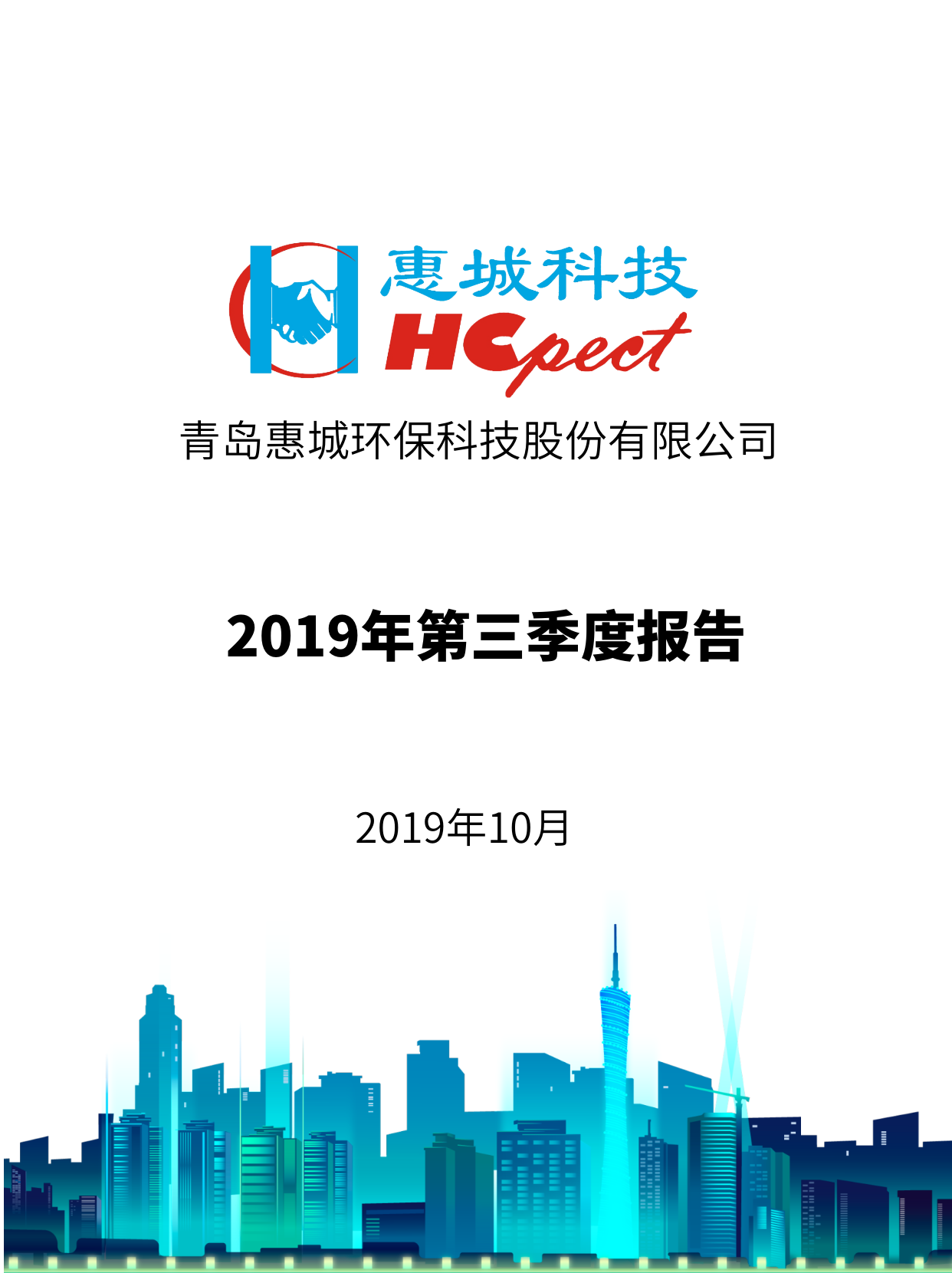 惠城環(huán)保：2019年第三季度報告