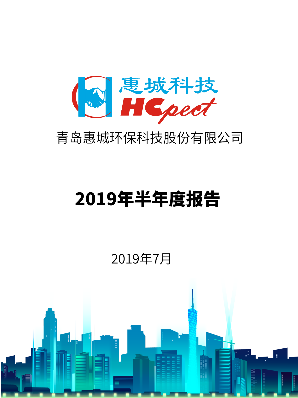 惠城環(huán)保：2019年半年度報告