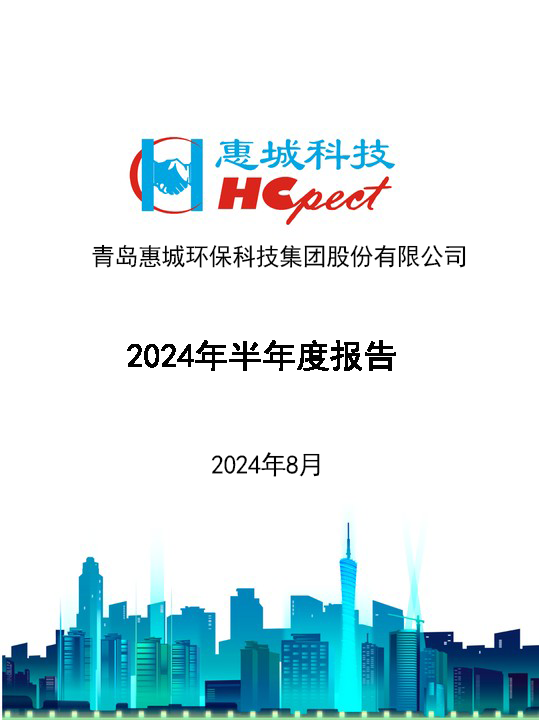 惠城環(huán)保：2024年半年度報(bào)告